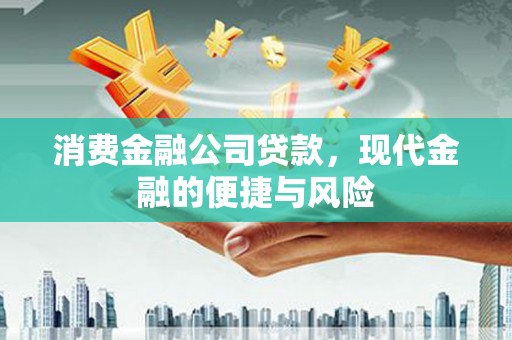 交口消费金融公司贷款，现代金融的便捷与风险