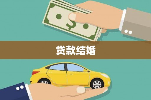 交口贷款结婚