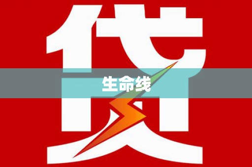 交口生命线