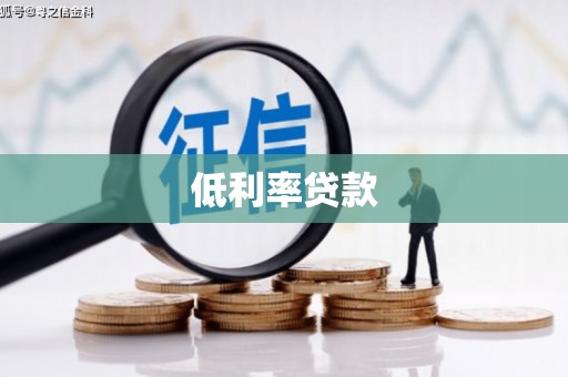 交口低利率贷款