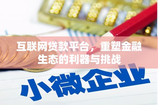 交口互联网贷款平台，重塑金融生态的利器与挑战