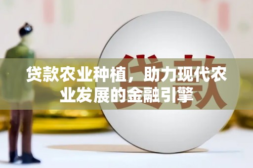 交口贷款农业种植，助力现代农业发展的金融引擎