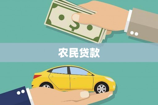 交口农民贷款