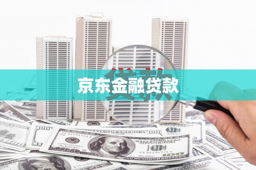 交口京东金融贷款