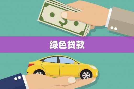 交口绿色贷款