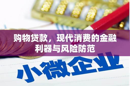 交口购物贷款，现代消费的金融利器与风险防范