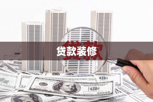 交口贷款装修