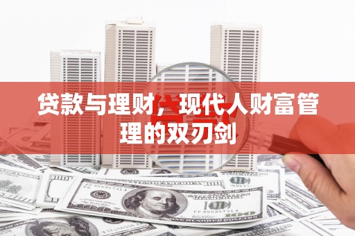 交口贷款与理财，现代人财富管理的双刃剑