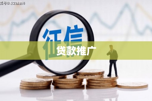 交口贷款推广