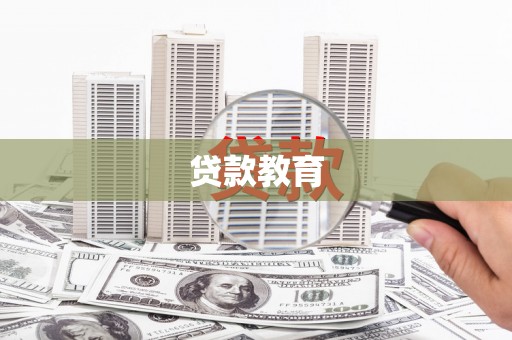 交口贷款教育