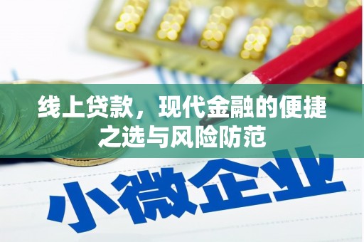 交口线上贷款，现代金融的便捷之选与风险防范