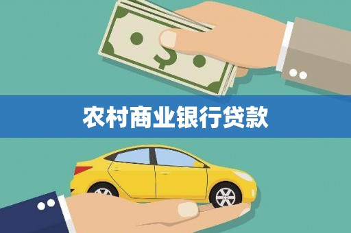 交口农村商业银行贷款
