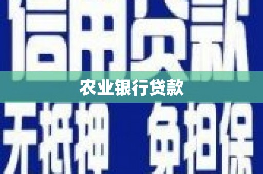 交口农业银行贷款
