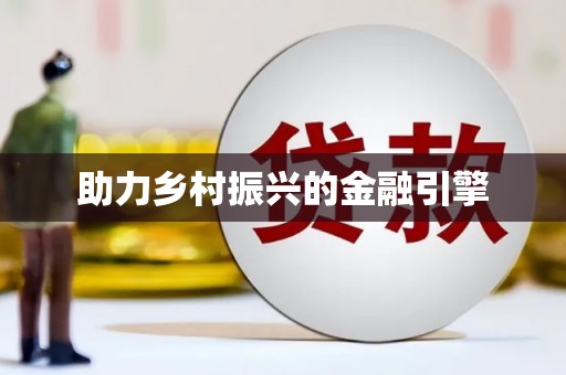 交口助力乡村振兴的金融引擎