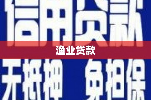 交口渔业贷款
