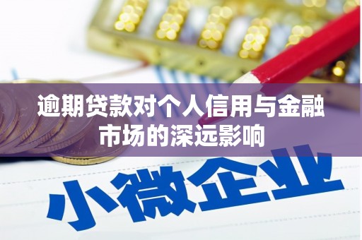 交口逾期贷款对个人信用与金融市场的深远影响