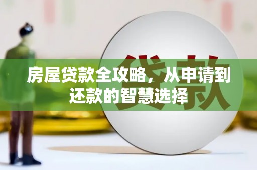 交口房屋贷款全攻略，从申请到还款的智慧选择