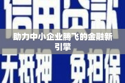 交口助力中小企业腾飞的金融新引擎