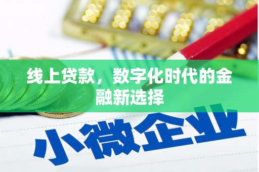 交口线上贷款，数字化时代的金融新选择