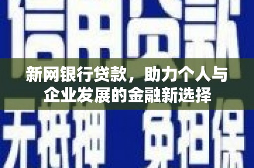 交口新网银行贷款，助力个人与企业发展的金融新选择