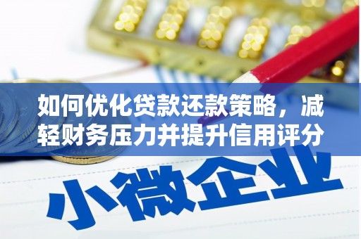 交口如何优化贷款还款策略，减轻财务压力并提升信用评分