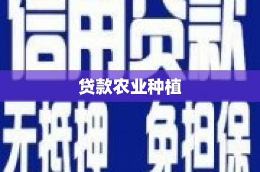 交口贷款农业种植