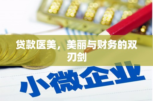 交口贷款医美，美丽与财务的双刃剑