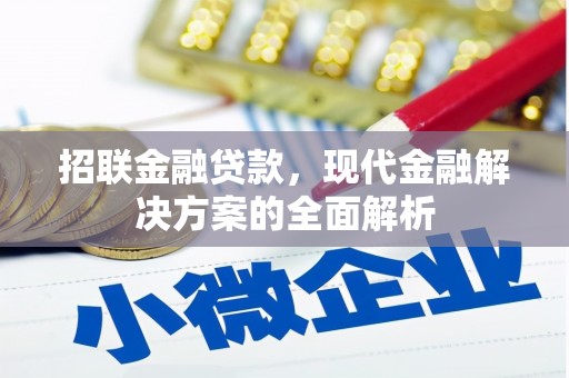 交口招联金融贷款，现代金融解决方案的全面解析