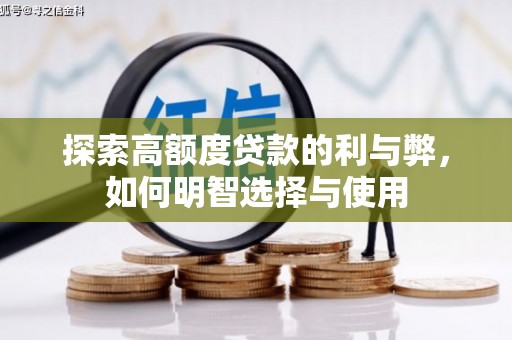 交口探索高额度贷款的利与弊，如何明智选择与使用