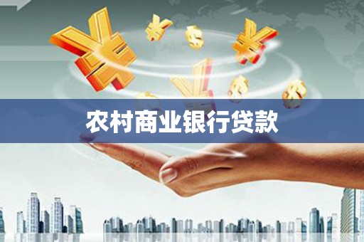 交口农村商业银行贷款