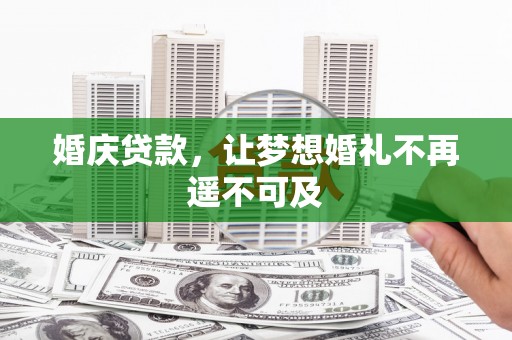 交口婚庆贷款，让梦想婚礼不再遥不可及