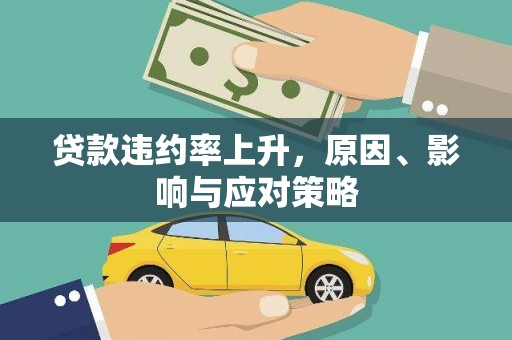 交口贷款违约率上升，原因、影响与应对策略