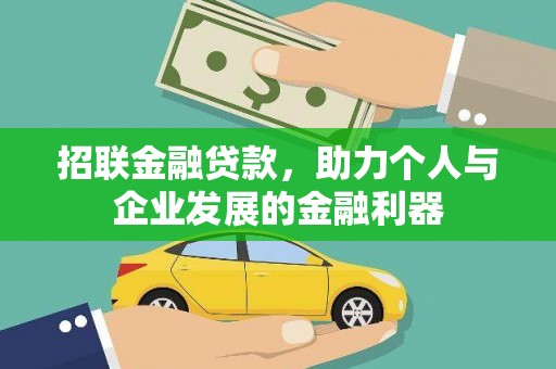 交口招联金融贷款，助力个人与企业发展的金融利器