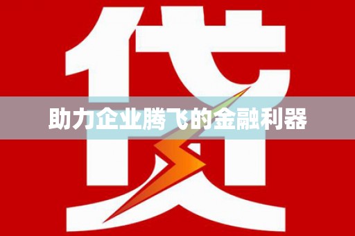 交口助力企业腾飞的金融利器