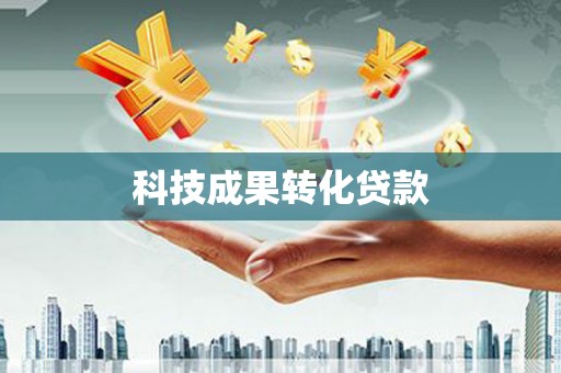 交口科技成果转化贷款
