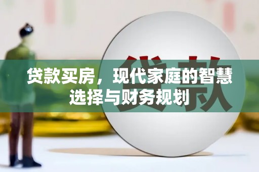 交口贷款买房，现代家庭的智慧选择与财务规划