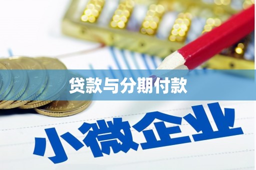 交口贷款与分期付款