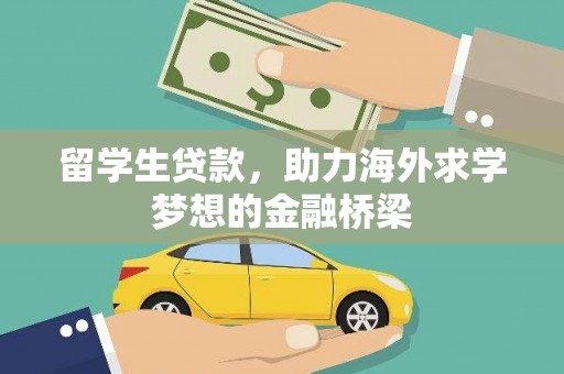 交口留学生贷款，助力海外求学梦想的金融桥梁