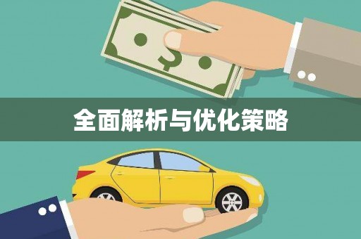 交口全面解析与优化策略