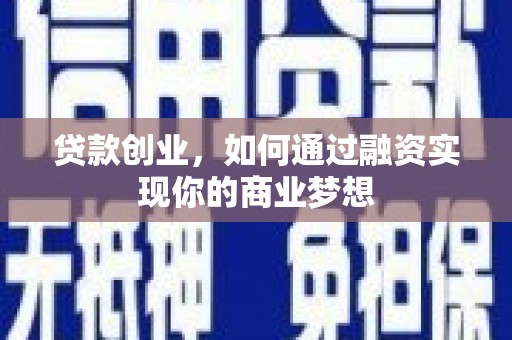 交口贷款创业，如何通过融资实现你的商业梦想