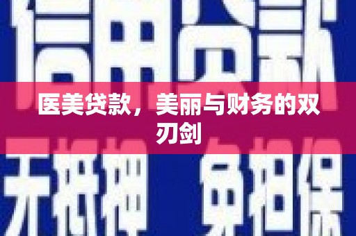 交口医美贷款，美丽与财务的双刃剑