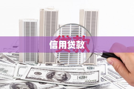 交口信用贷款