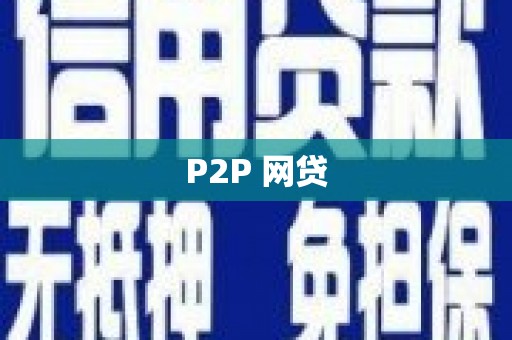 交口P2P 网贷