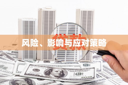 交口风险、影响与应对策略