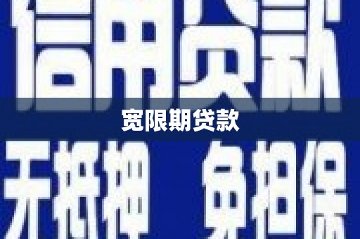 交口宽限期贷款