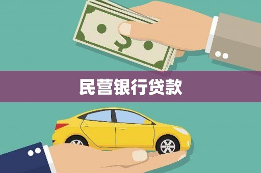 交口民营银行贷款