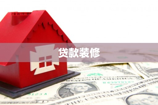 交口贷款装修