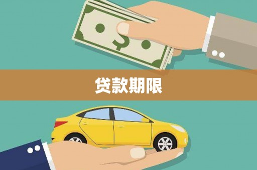 交口贷款期限
