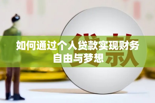 交口如何通过个人贷款实现财务自由与梦想
