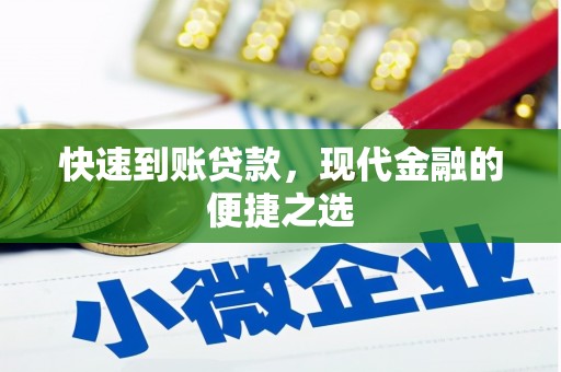 交口快速到账贷款，现代金融的便捷之选